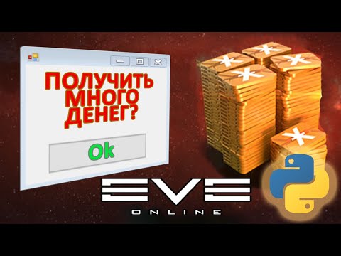 Видео: Как заработать ISK'и в EVE Online, умея программировать?