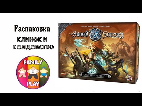 Видео: Настольная игра Клинок и Колдовство | Sword & Sorcery - Распаковка