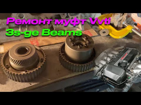 Видео: Ремонт муфт Vvti 3s-ge Beams Altezza. Подробная инструкция