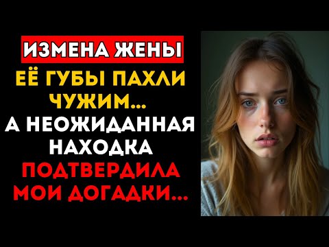 Видео: 🤦‍♀️ ИЗМЕНА ЖЕНЫ. Находка под Кроватью Привела к Необратимым Последствиям... История измены, 1 час