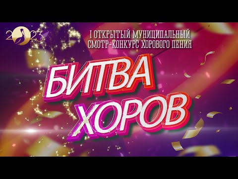 Видео: I открытый смотр-конкурс хорового пения "БИТВА ХОРОВ" 2023