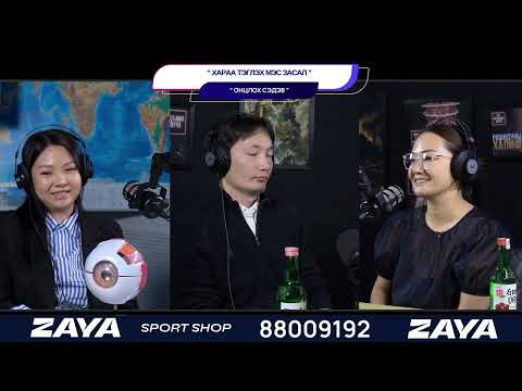 Видео: Хараа тэглэх мэс засал - ОНЦЛОХ СЭДЭВ