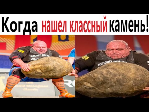 Видео: ПРИКОЛЫ! КОГДА НАШЁЛ КЛАССНЫЙ КАМЕНЬ - МЕМЫ!!! Смешные видео – Доми шоу!