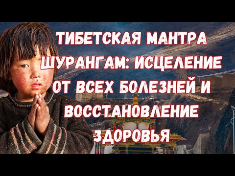 Видео: Хотите Излечиться От Любой Болезни? Шурангама - Ответ!