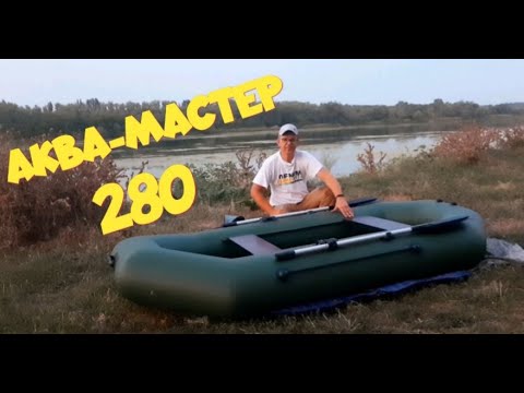 Видео: Надувная лодка АКВА-МАСТЕР 280. ОБЗОР и РАСПАКОВКА