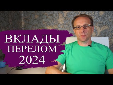 Видео: Перелом на рынке банковских вкладов. Какие вклады сейчас самые выгодные