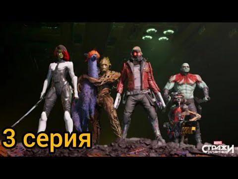 Видео: Стражи Галактики 3 серия