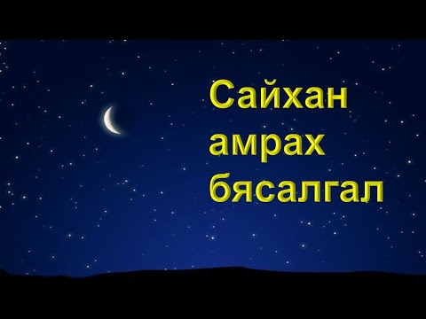 Видео: ☯️Унтахын өмнө хийх бясалгал 😊🙏👍