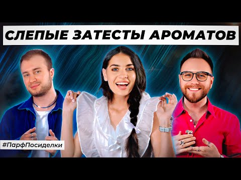 Видео: ЭЛЕГАНТНЫЕ СЛЕПЫЕ ЗАТЕСТЫ ПАРФЮМЕРИИ:Дима и  Богдан угадывают ароматы | Парфпосиделки на Духи.рф