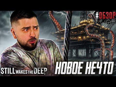 Видео: Still Wakes the Deep НЕУЖЕЛИ ТАК СТРАШНО?
