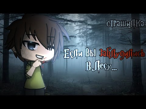 Видео: °•Страшилка|| Если вы заблудились в лесу🌲🦌 || Gacha•°