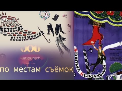 Видео: ЖЕНИТЬБА БАЛЬЗАМИНОВА - по местам съёмок - Katipunich