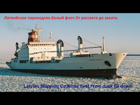 Видео: Латвийское парох-во.Белый флот.От рассвета до заката.Latvian Sh. Co.White fleet.From dusk till down.