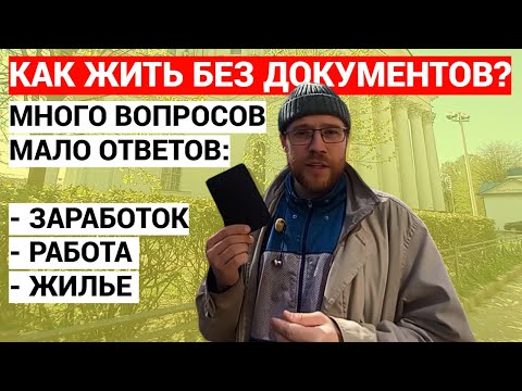Видео: Почему я работаю в доставке? Что с документами? Где паспорт? Курьер с нулем в кармане.