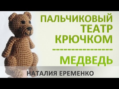 Видео: Пальчиковый театр крючком. Медведь // мастер-класс toyfabric