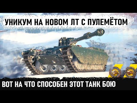 Видео: Уникум на новой лт 9 с пулемётом! Показал на что способен char mle 75 из коробок в world of tanks