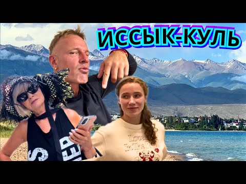 Видео: ⭕ГДЕ ЛУЧШИЙ ОТДЫХ на ИССЫК-КУЛЕ⁉️ЦЕНЫ, ОТЕЛЬ  АК- БЕРМЕТ 4* Переход границы Казахстан - Кыргызстан