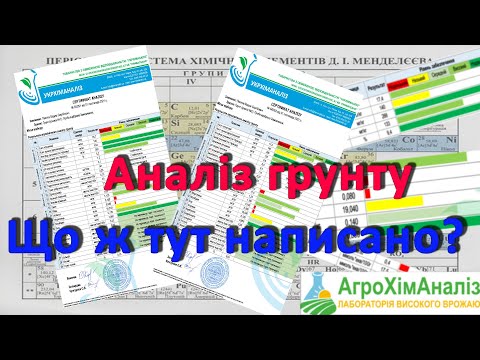 Видео: Аналізу грунту: розбір показників 🥽🧪🔬|АгроХімАналіз|