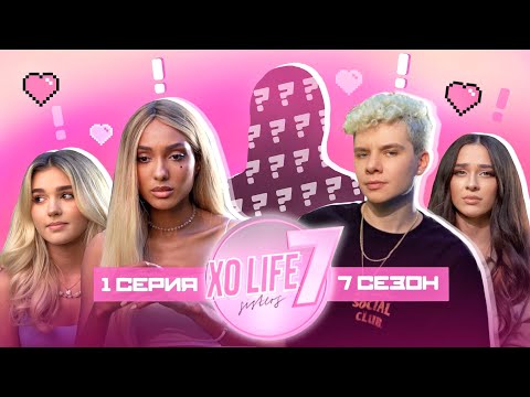 Видео: КТО РАЗРУШИЛ XO TEAM? / XO LIFE 7 SISTERS / 1 СЕРИЯ