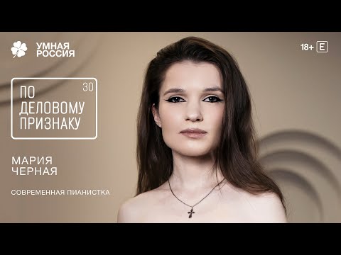 Видео: По деловому признаку: Мария Черная