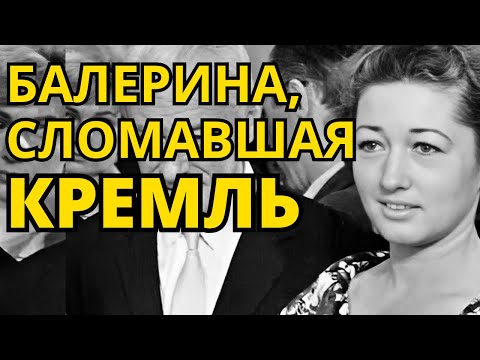 Видео: «Балерина, спасшая любимого от Берии: история выживания в сталинском аду»