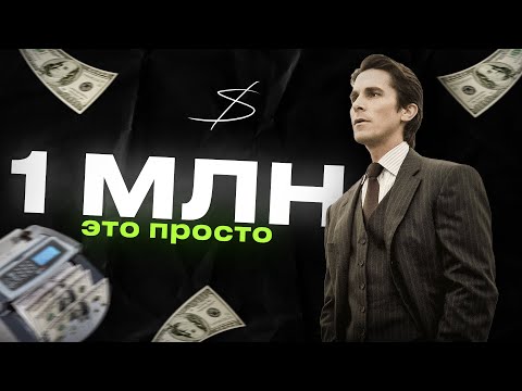 Видео: КАК ЗАРАБОТАТЬ ПЕРВЫЙ МИЛЛИОН? (Главный Секрет Богатства)