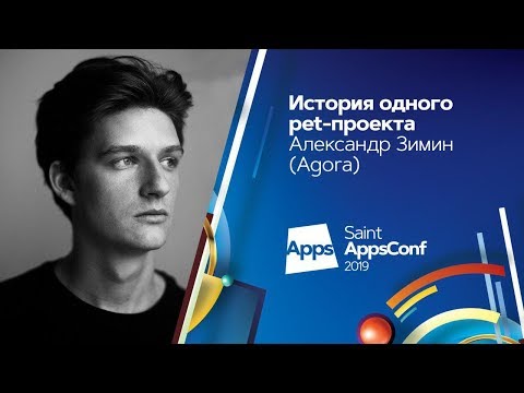 Видео: История одного pet-проекта / Александр Зимин (Agora)