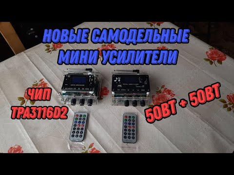 Видео: Новые самодельные мини усилители на TPA3116D2 50вт + 50вт