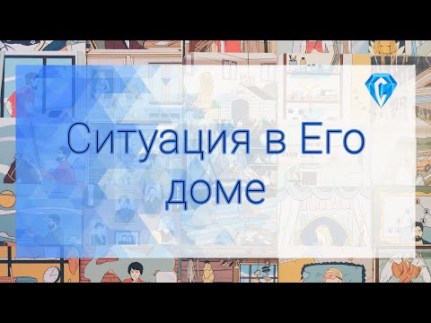 Видео: Обстановка в Его доме | к чему это ведёт? 🤔
