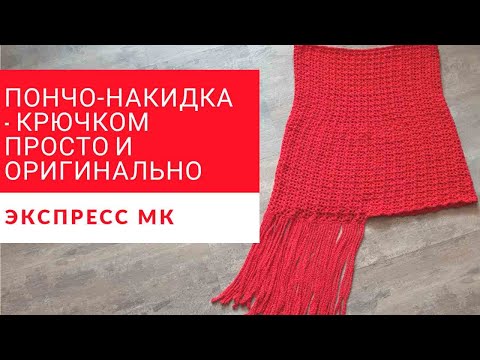 Видео: По Вашим просьбам . Экспресс МК.  Пончо- накидка крючком  для начинающих.