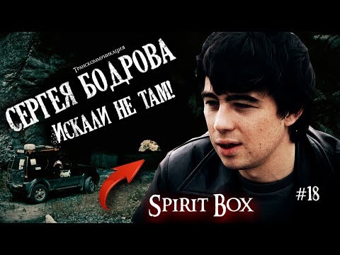 Видео: СЕРГЕЯ БОДРОВА ИСКАЛИ НЕ ТАМ! Бодров вышел на связь через Spirit Box. ФЭГ,ЭГФ!