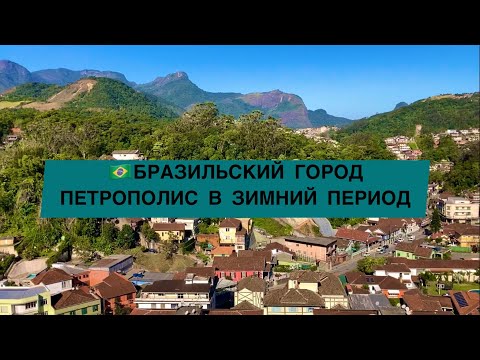 Видео: БРАЗИЛЬСКИЙ🇧🇷 ГОРОД ПЕТРОПОЛИС в зимний период