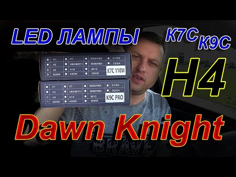 Видео: DAWN KNIGHT цоколь Н4 // К9С или К7С - Что Выбрать ???