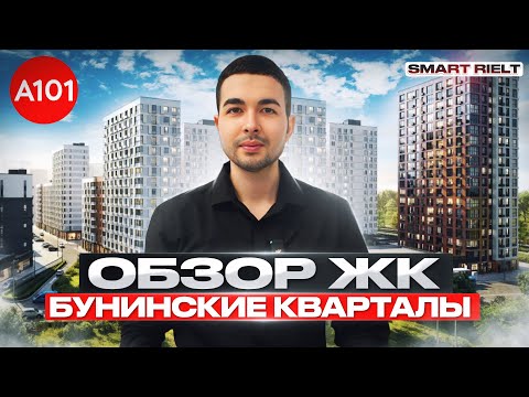 Видео: Обзор ЖК Бунинские кварталы