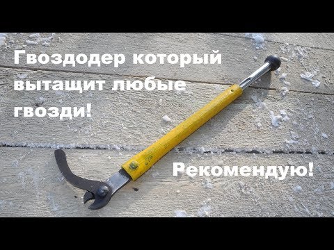 Видео: Гвоздодер который вытащит любые гвозди! Рекомендую!