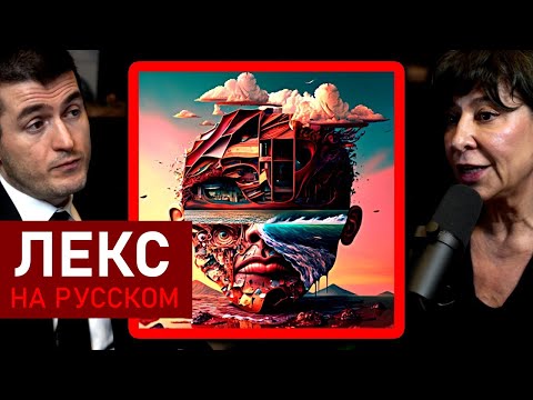 Видео: Грань между безумием и гениальностью | Джанна Левин и Лекс Фридман