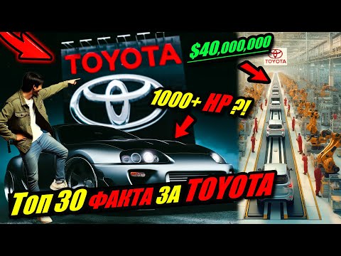 Видео: ТОП 30 ФАКТА за Toyota, които 99% НЕ ЗНАЯТ !