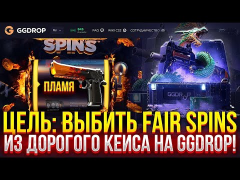 Видео: GGDROP ЗАЛЕТЕЛ НА ДРОПЧИК ! ПРОКОД НА ГГДРОП | КЕЙСИ КС 2