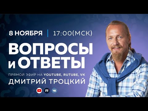 Видео: Вопросы и ответы с Дмитрием Троцким, 08.11.2025