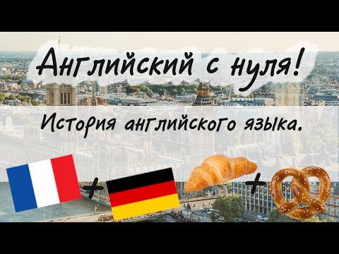 Видео: Английский язык. История появления и формирования английского языка.