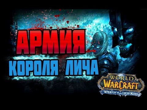 Видео: ВСЁ ОБ АРМИИ КОРОЛЯ ЛИЧА | Лунный Монах