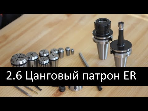 Видео: 2.6 Цанговые патроны ER | Закрепление инструмента в цангах ER32, ER25, ER40, ER16...