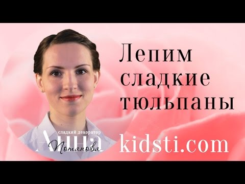 Видео: сахарная флористика лепим тюльпан мастер класс Анны Потаповой