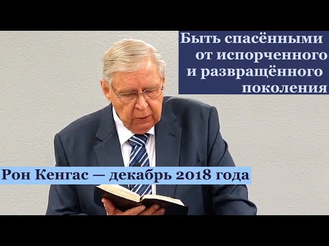 Видео: 02 Быть спасёнными от испорченного и развращённого поколения