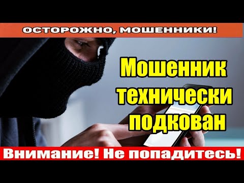 Видео: Звонят мошенники / Я вас по говору узнаю!