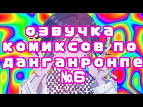 Видео: озвучка комиксов по данганронпе №6