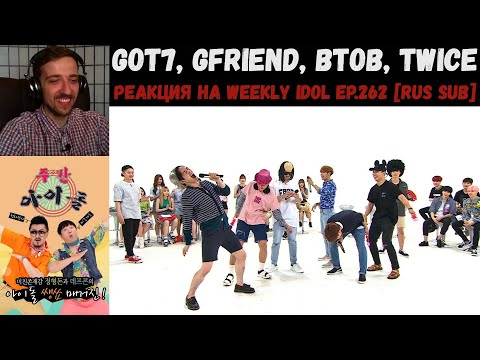 Видео: РЕАКЦИЯ на Еженедельный Айдол | Got7, GFriend, BTOB, Twice | Weekly Idol EP.262 [RUS SUB]