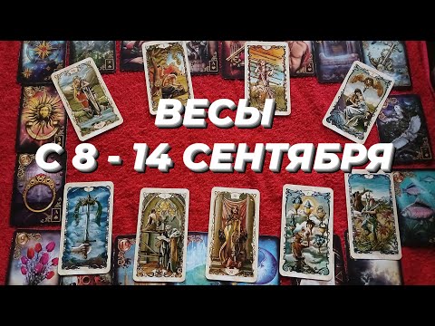 Видео: ВЕСЫ♎️❤️ С 8 - 14 СЕНТЯБРЯ 2025.