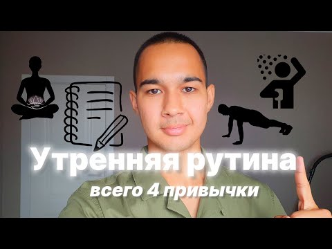 Видео: Эта Утренняя Рутина ИЗМЕНИТ Твою Жизнь!
