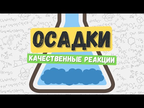 Видео: Осадки: цвета и качественные реакции